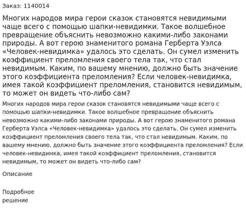 Многих народов мира герои сказок становятся невидимыми чаще всего с помощью шапки-невидимки. Такое волшебное превращение объяснить невозможно какими-либо законами природы. А вот герою знаменитого романа Герберта Уэлса «Человек-невидимка» удалось это сделать. Он сумел изменить коэффициент преломления своего тела так, что стал невидимым. Каким, по вашему мнению, должно быть значение этого коэффициента преломления? Если человек-невидимка, имея такой коэффициент преломления, становится невидимым, то может он видеть что-либо сам? 