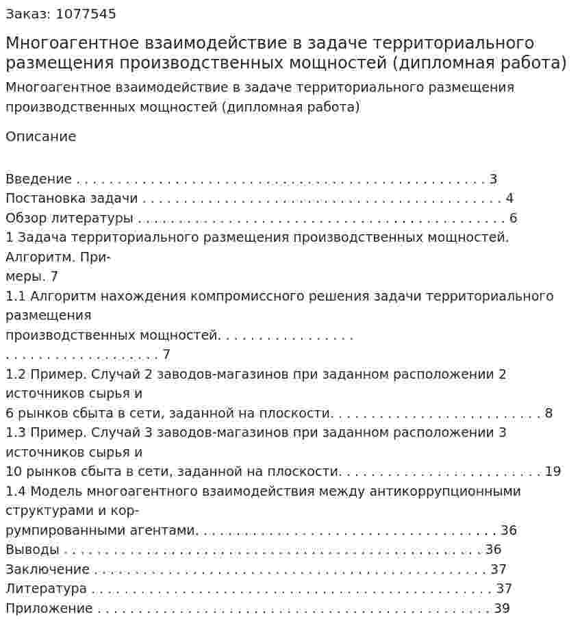 Многоагентное взаимодействие в задаче территориального размещения производственных мощностей (дипломная работа) 