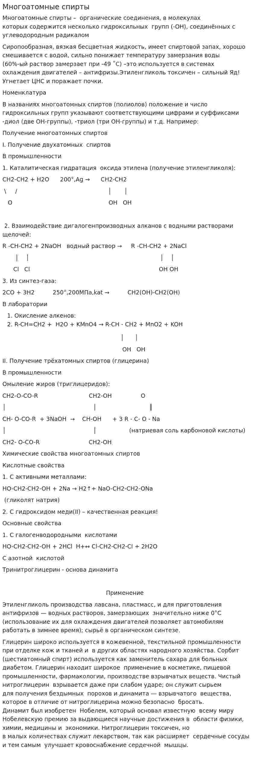 Многоатомные спирты