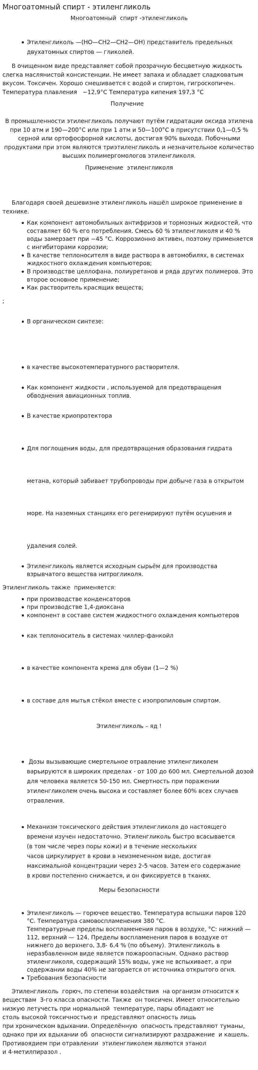Многоатомный спирт - этиленгликоль