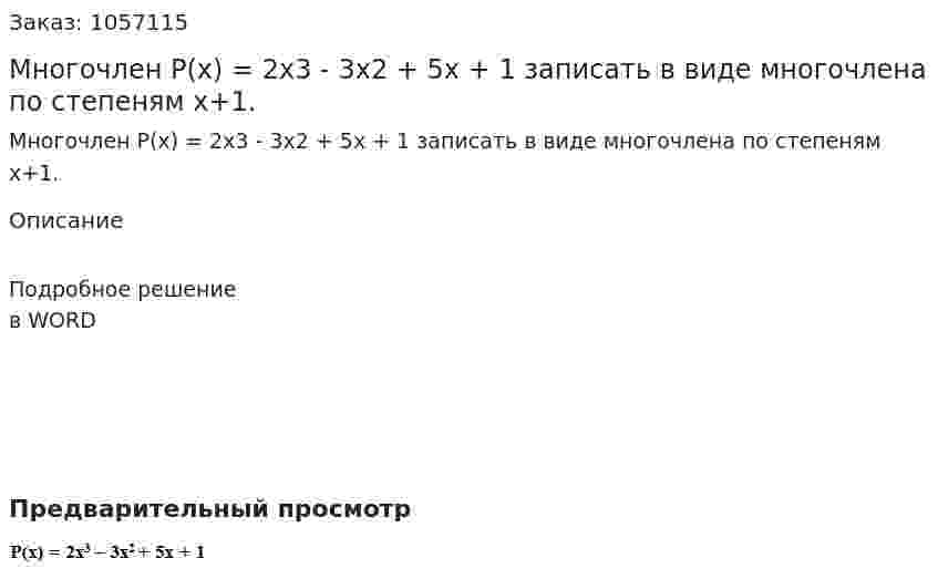 Многочлен P(x) = 2x3 - 3x2 + 5x + 1 записать в виде многочлена по степеням x+1. 