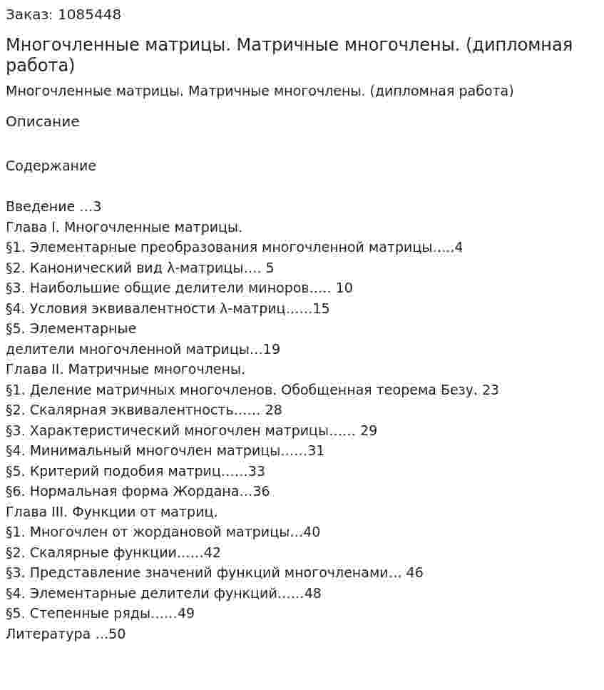 Многочленные матрицы. Матричные  многочлены. (дипломная работа) 