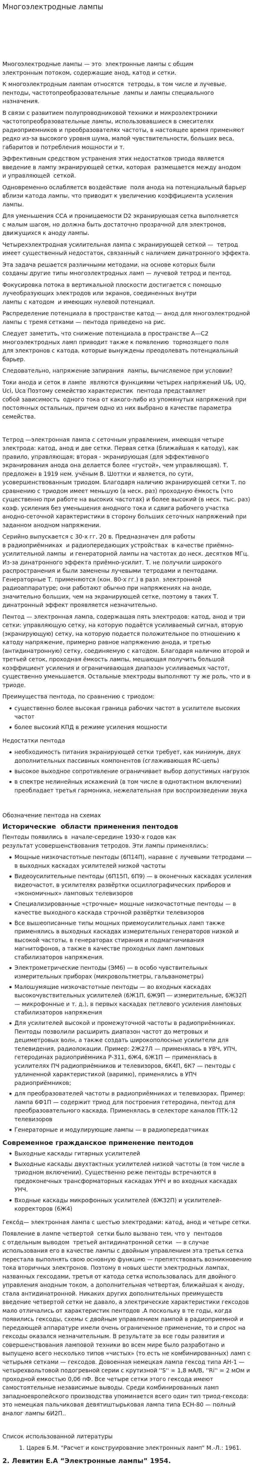 Многоэлектродные лампы