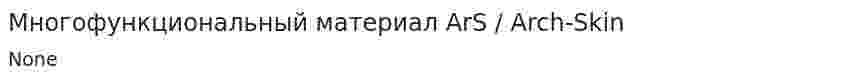 Многофункциональный материал ArS / Arch-Skin
