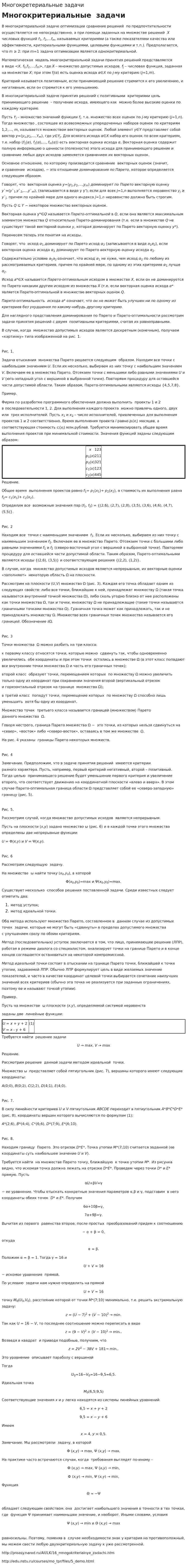 Многокретериальные задачи