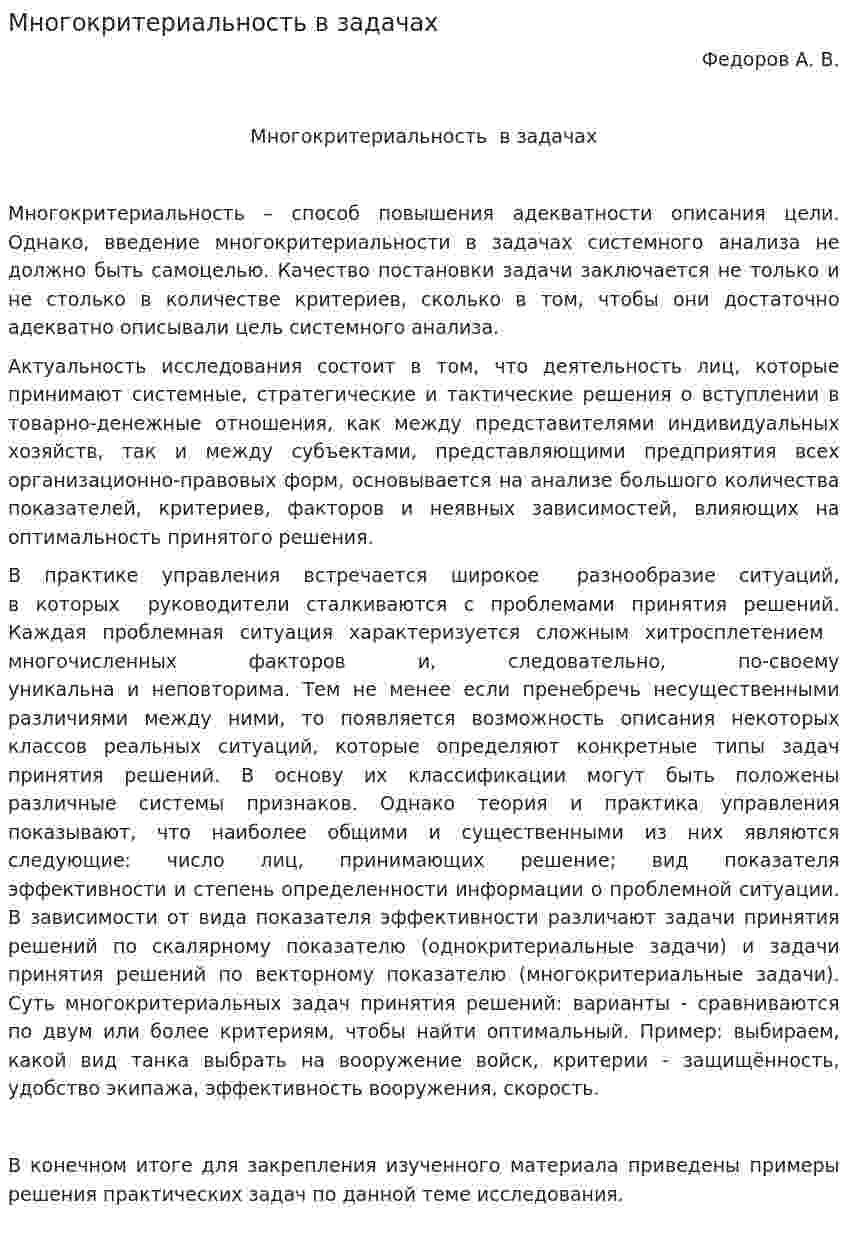 Многокритериальность в задачах