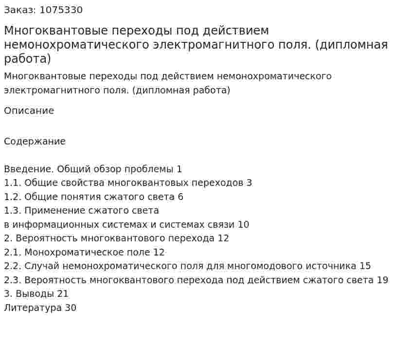 Многоквантовые переходы  под действием немонохроматического  электромагнитного поля. (дипломная работа) 