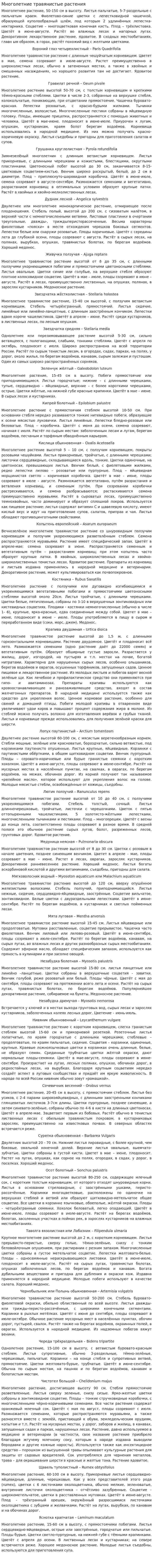 Многолетние травянистые растения