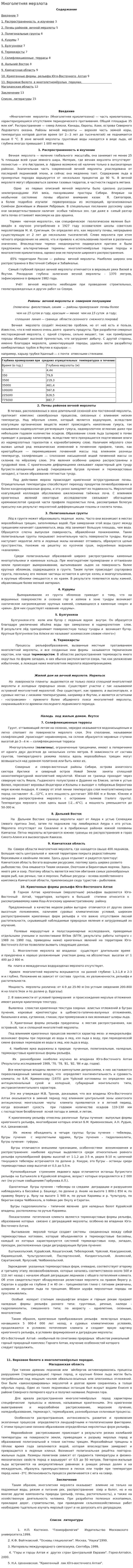 Многолетняя мерзлота. 3