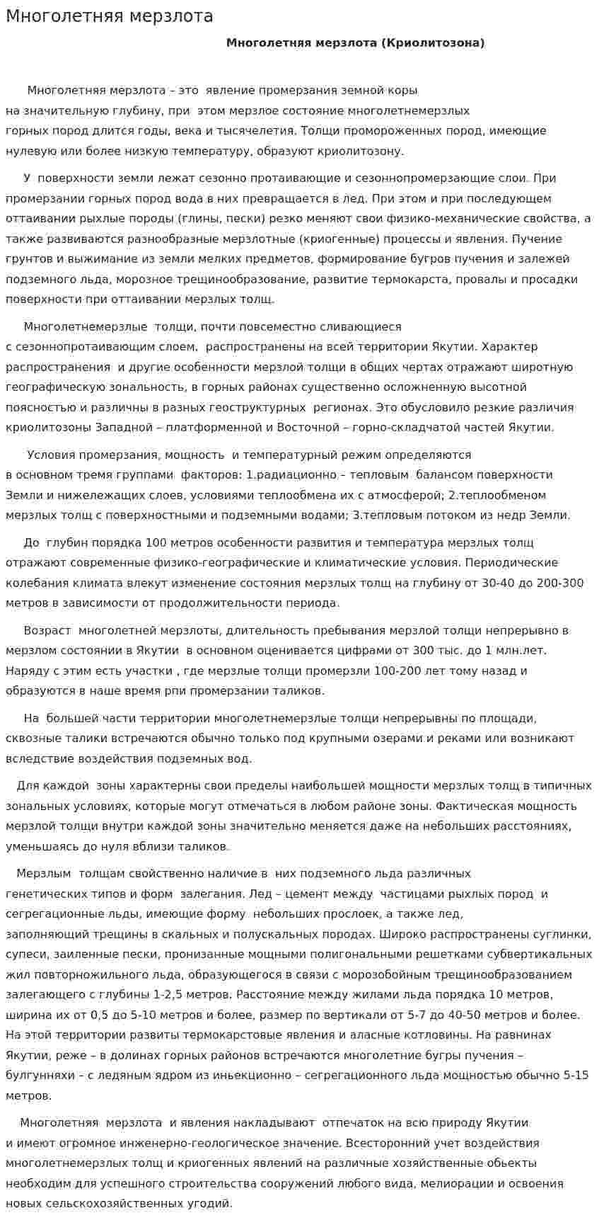 Многолетняя мерзлота. 2