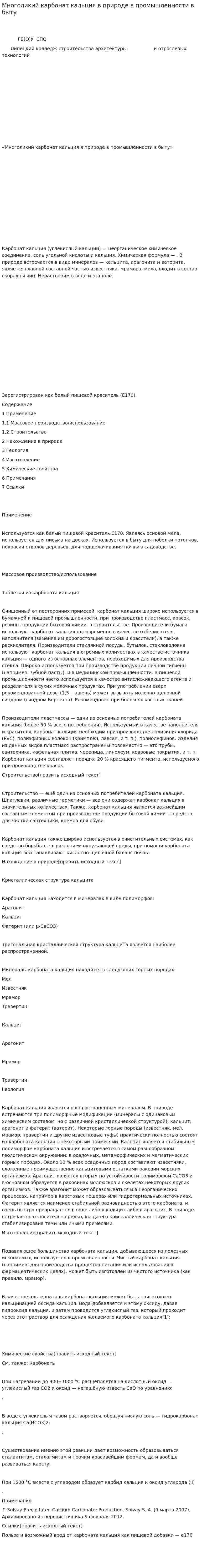 Многоликий карбонат кальция в природе в промышленности в быту