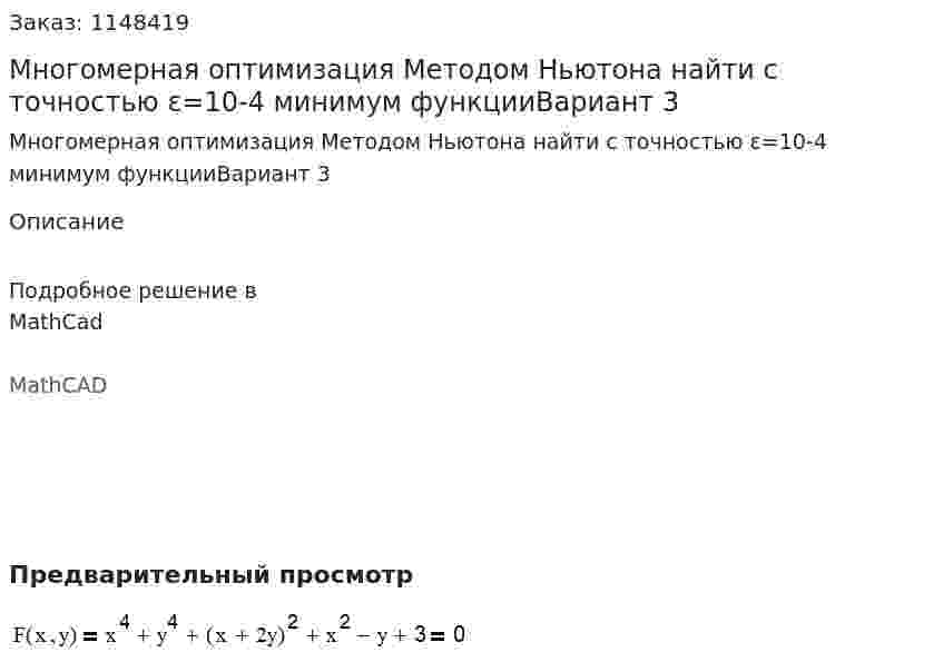 Многомерная оптимизация Методом Ньютона найти с точностью ε=10-4 минимум функцииВариант 3 