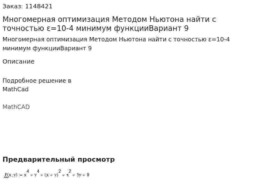 Многомерная оптимизация Методом Ньютона найти с точностью ε=10-4 минимум функцииВариант 9 