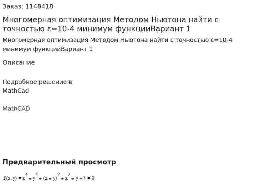 Многомерная оптимизация Методом Ньютона найти с точностью ε=10-4 минимум функцииВариант 1 