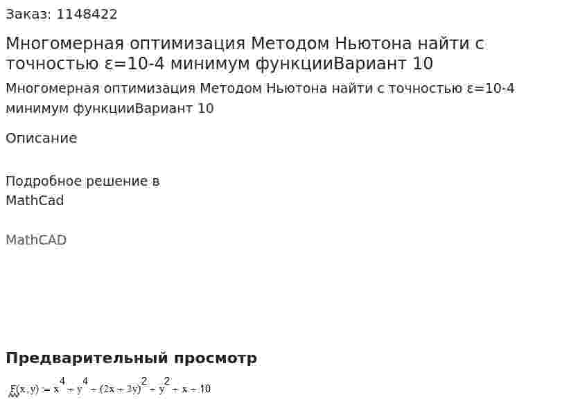 Многомерная оптимизация Методом Ньютона найти с точностью ε=10-4 минимум функцииВариант 10 