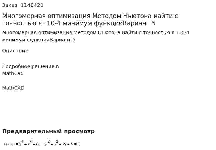 Многомерная оптимизация Методом Ньютона найти с точностью ε=10-4 минимум функцииВариант 5 