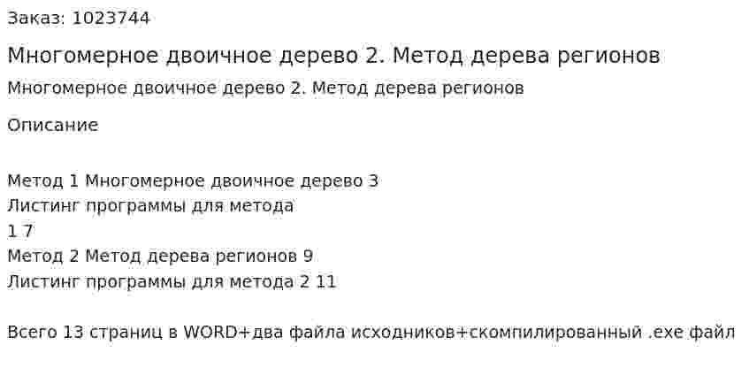 Многомерное двоичное дерево 2. Метод дерева регионов