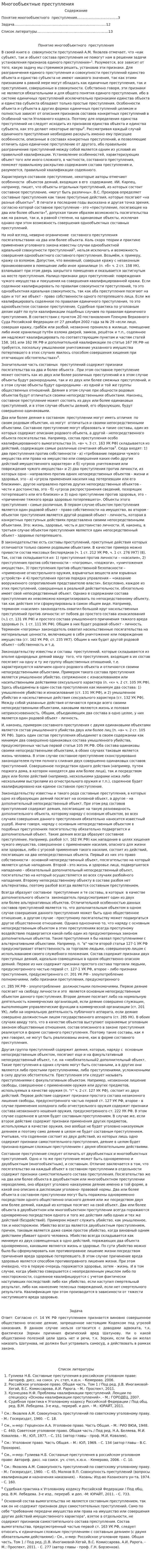 Многообъектные преступления