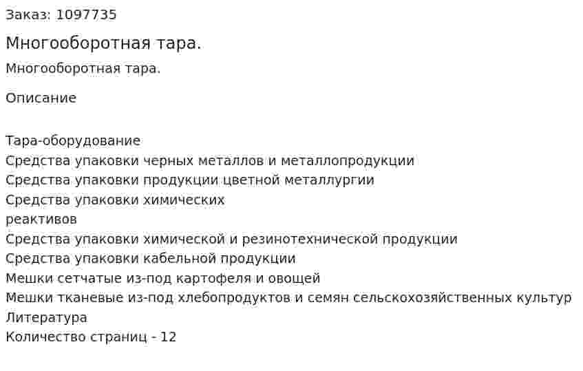 Многооборотная тара. (реферат) 
