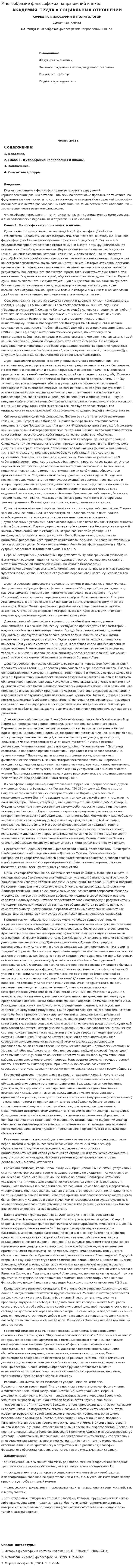 Многообразие философских направлений и школ