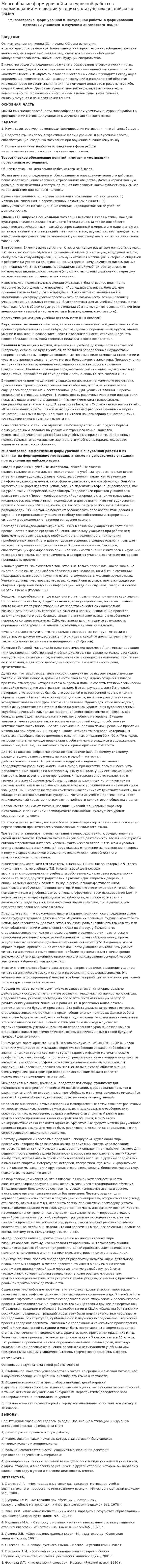 Многообразие форм урочной и внеурочной работы в формировании мотивации учащихся к изучению английского языка
