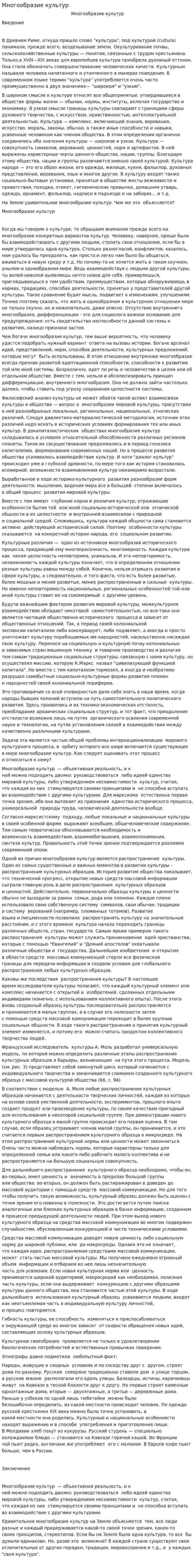 Многообразие культур. 2