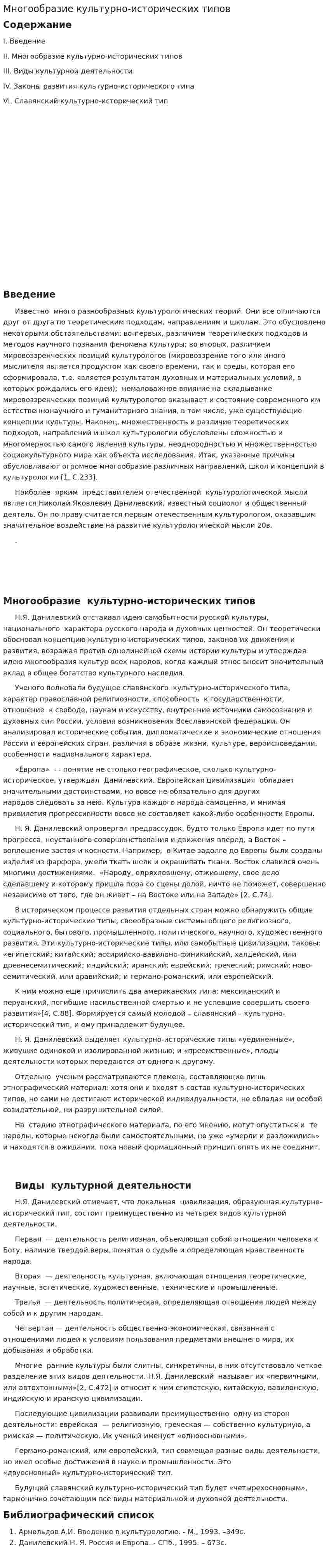 Многообразие культурно-исторических типов