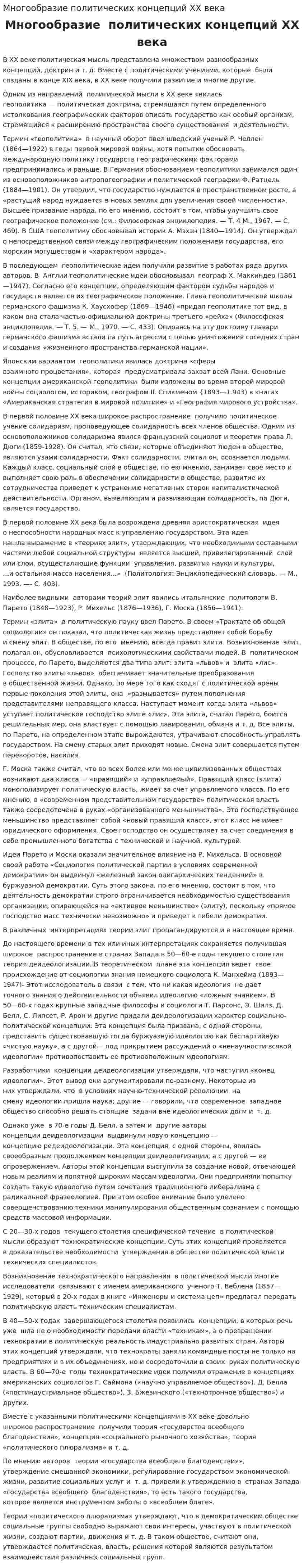 Многообразие политических концепций XX века