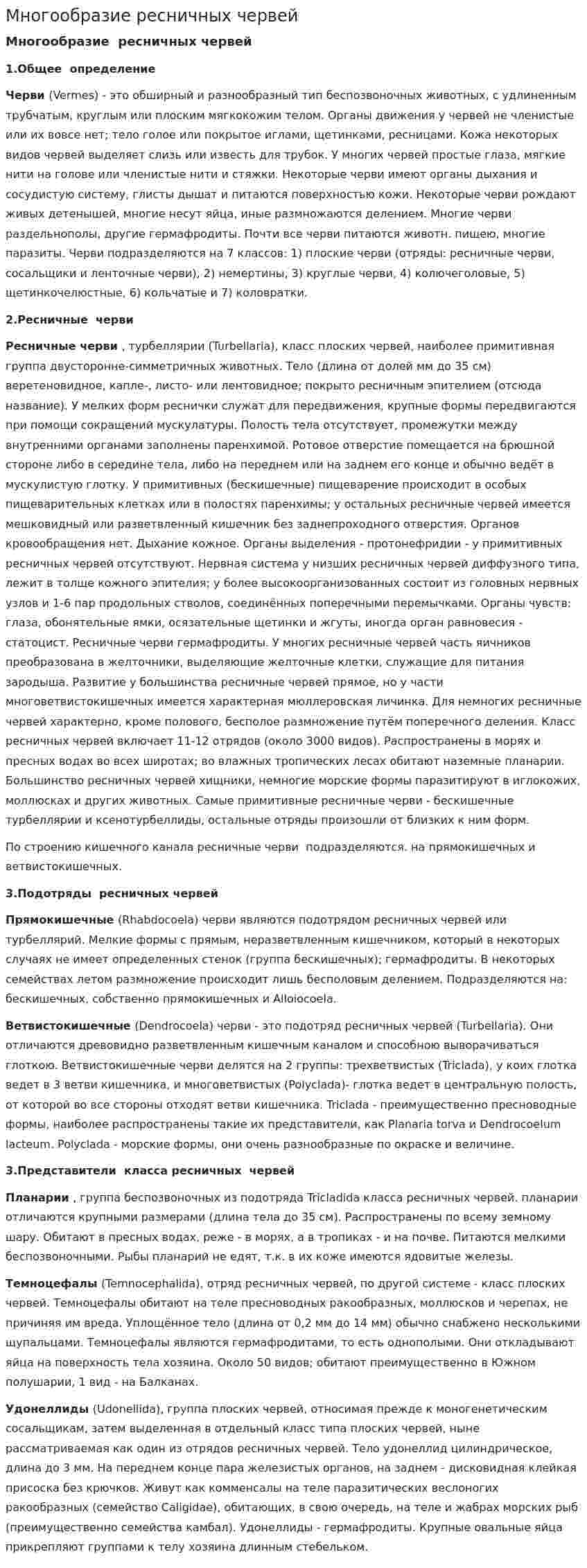 Многообразие ресничных червей