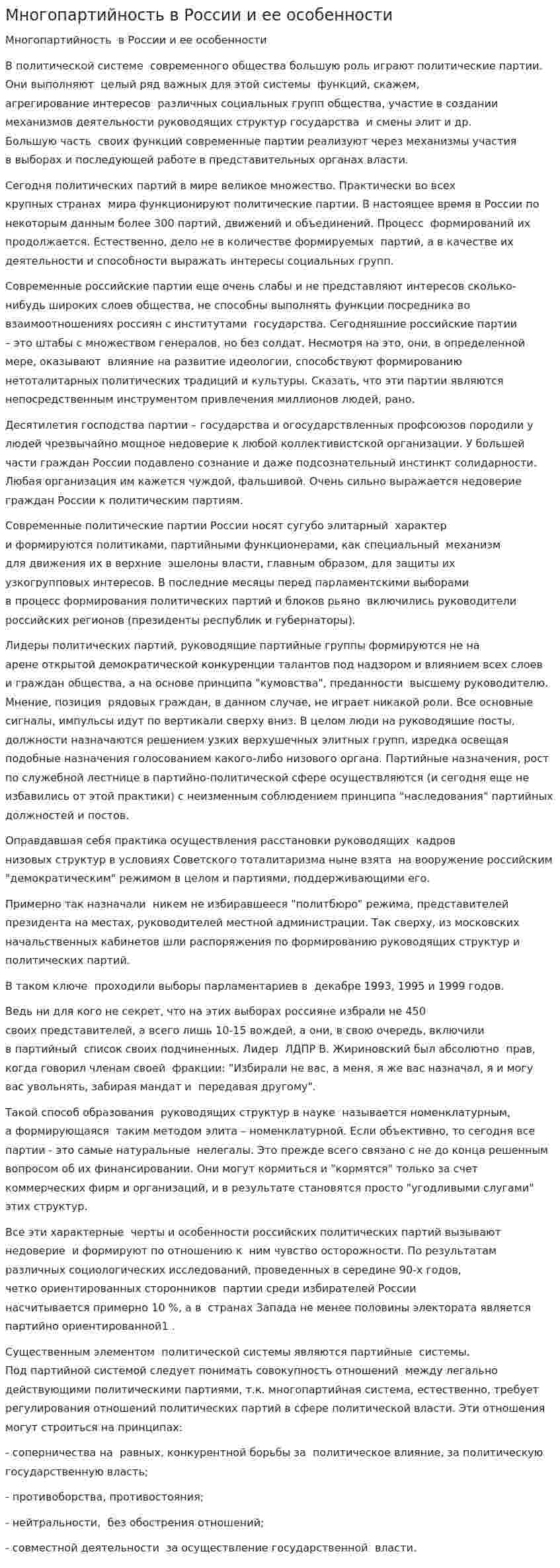 Многопартийность в России и ее особенности
