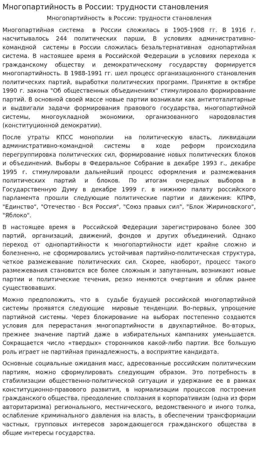 Многопартийность в России: трудности становления
