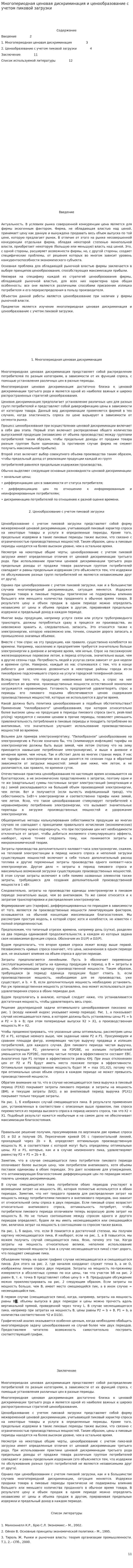 Многопериодная ценовая дискриминация и ценообразование с учетом пиковой загрузки