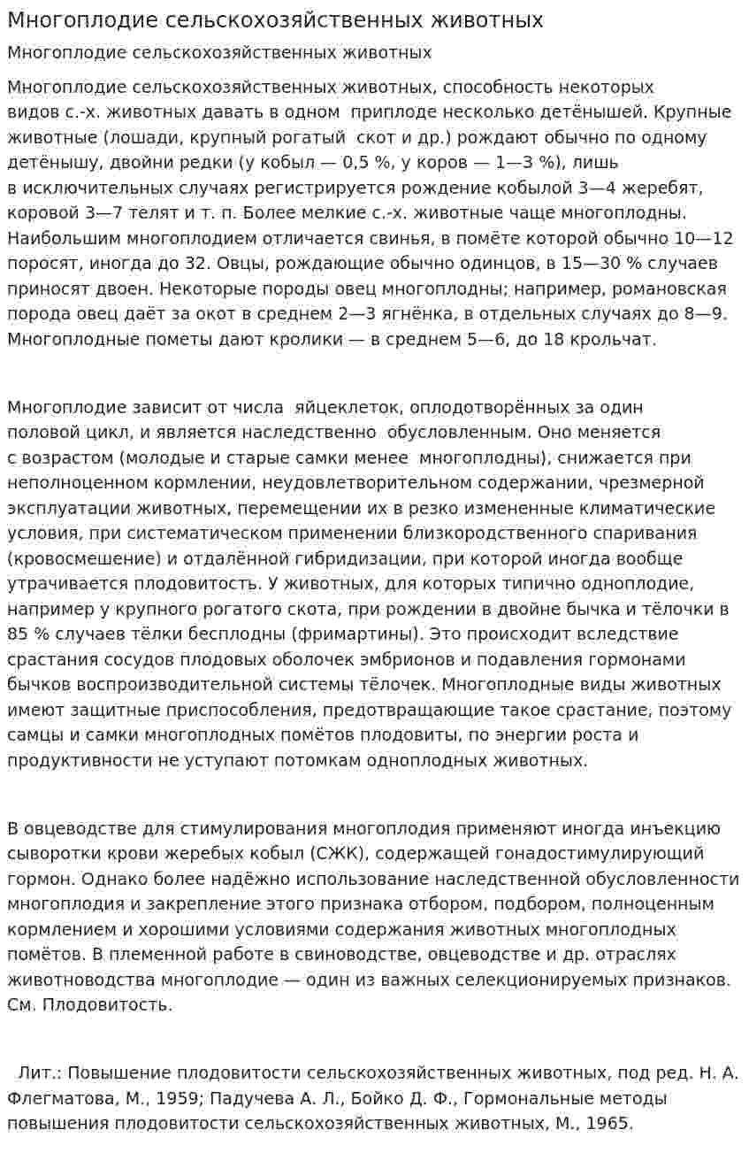 Многоплодие сельскохозяйственных животных
