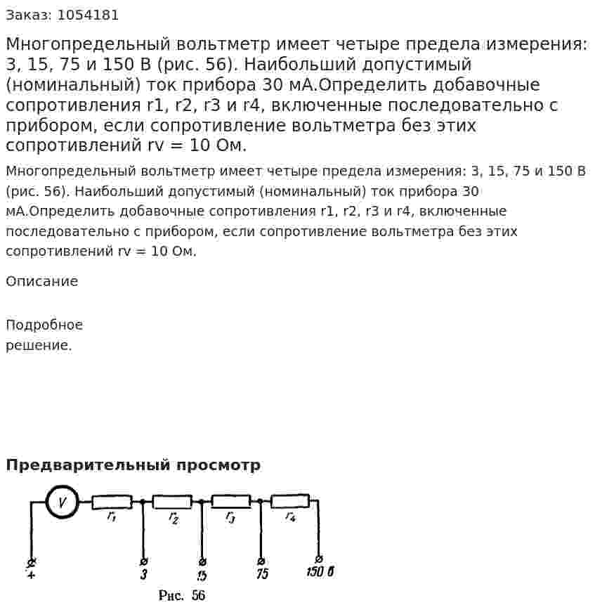 Многопредельный вольтметр имеет четыре предела измерения: 3, 15, 75 и 150 В (рис. 56). Наибольший допустимый (номинальный) ток прибора 30 мА.Определить добавочные сопротивления r1, r2, r3 и r4, включенные последовательно с прибором, если сопротивление вольтметра без этих сопротивлений rv = 10 Ом. 