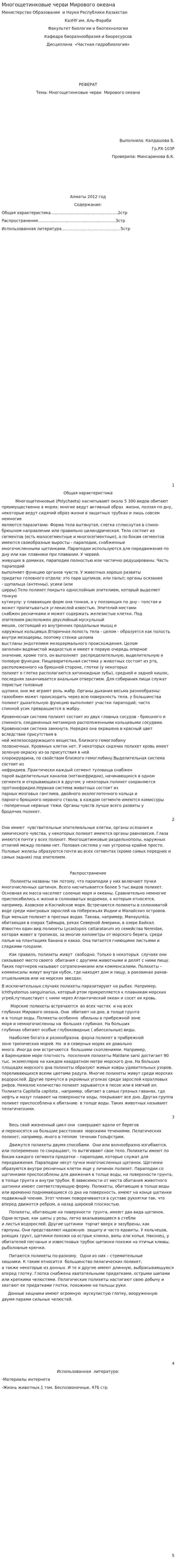 Многощетинковые черви Мирового океана