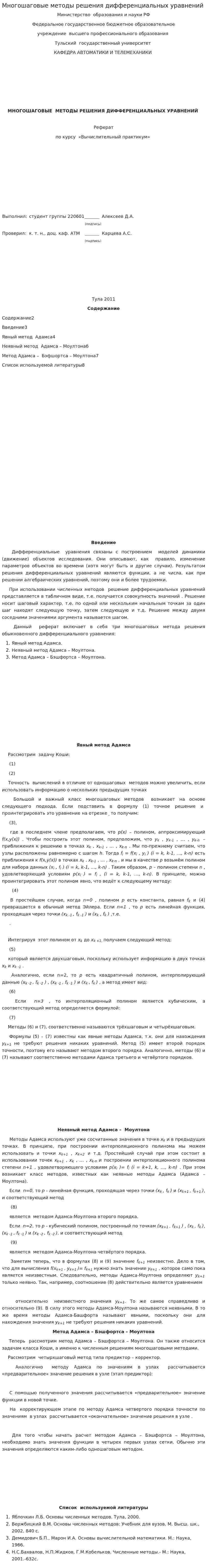 Многошаговые методы решения дифференциальных уравнений