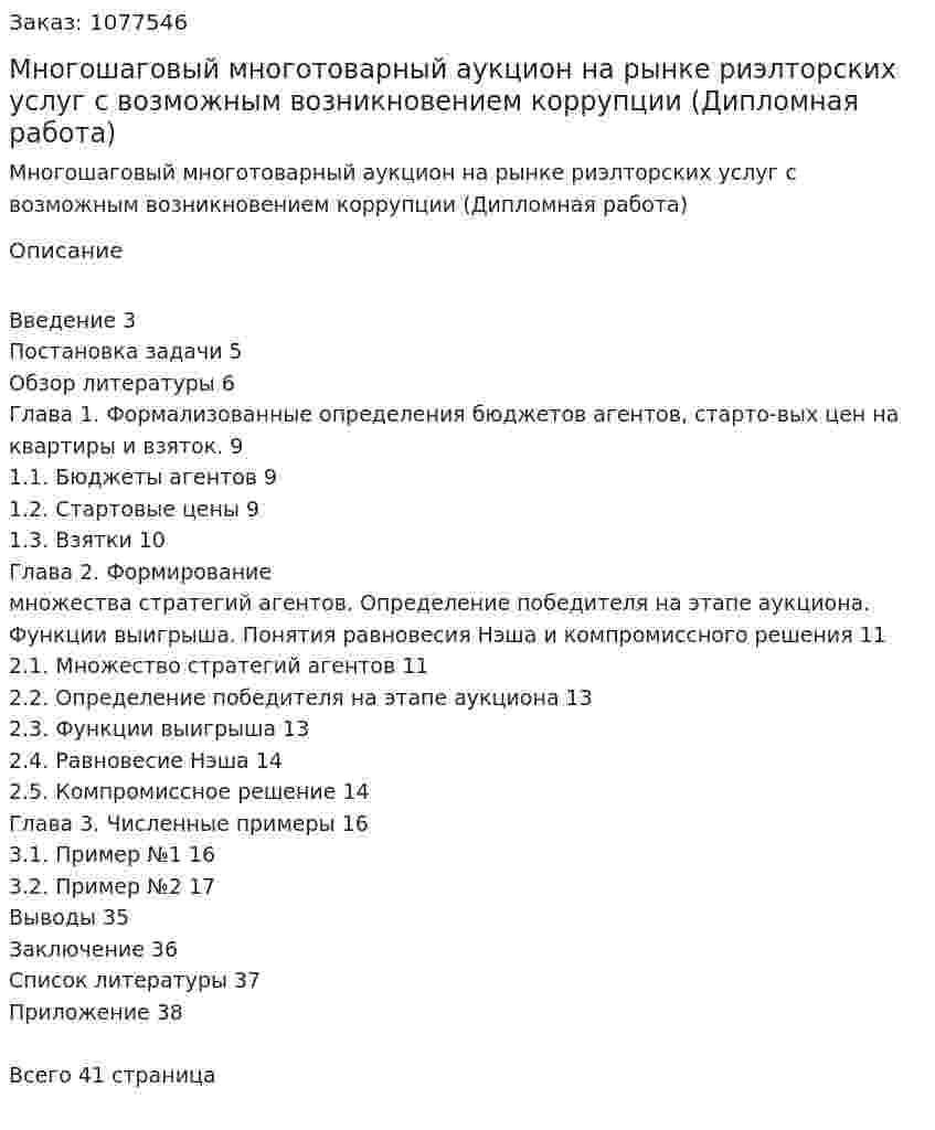 Многошаговый многотоварный аукцион на рынке риэлторских услуг с возможным возникновением коррупции (Дипломная работа) 