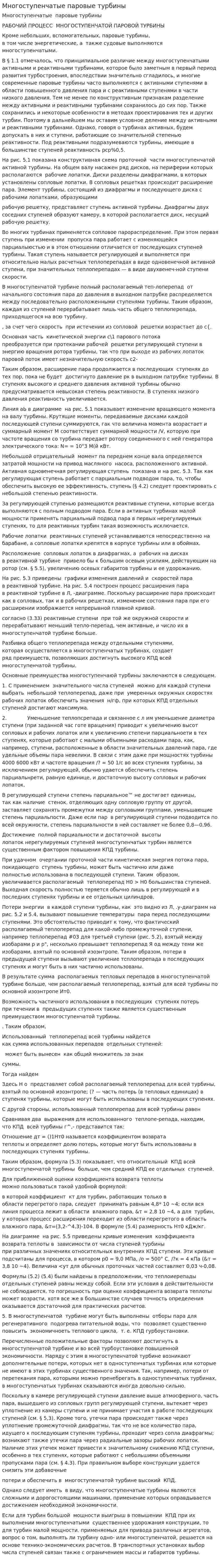 Многоступенчатые паровые турбины