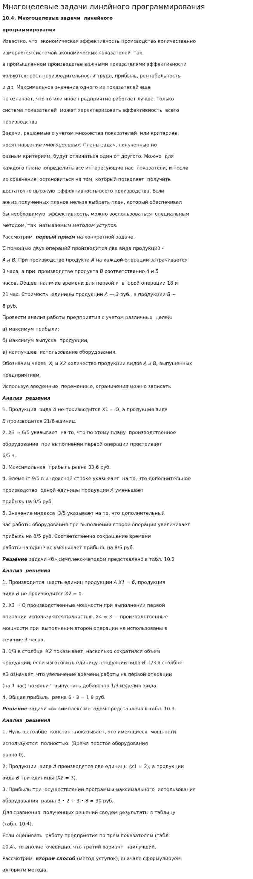 Многоцелевые задачи линейного программирования