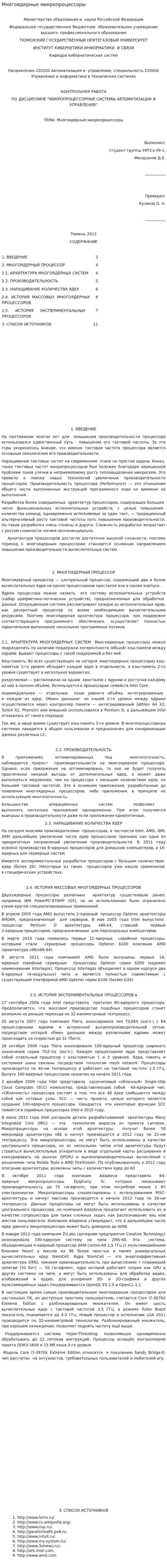 Многоядерные микропроцессоры