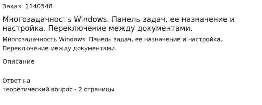 Многозадачность Windows. Панель задач, ее назначение и настройка. Переключение между документами.  