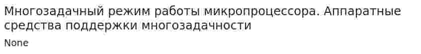 Многозадачный режим работы микропроцессора. Аппаратные средства поддержки многозадачности