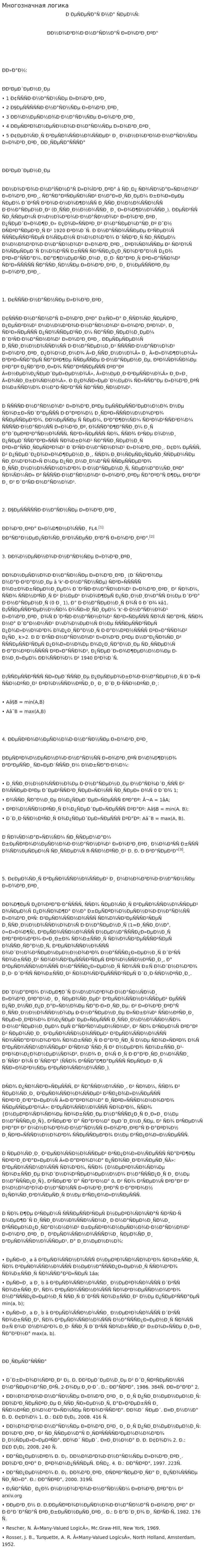 Многозначная логика