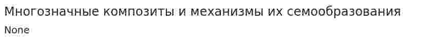 Многозначные композиты и механизмы их семообразования