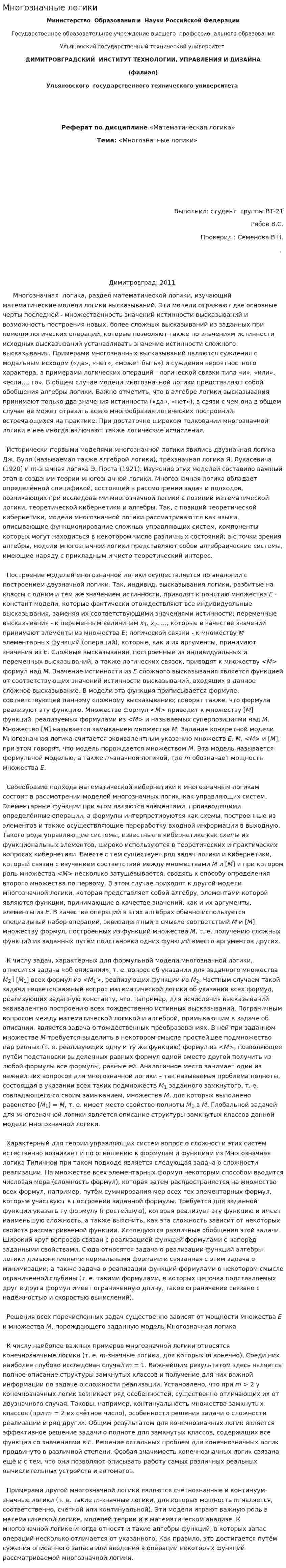 Многозначные логики