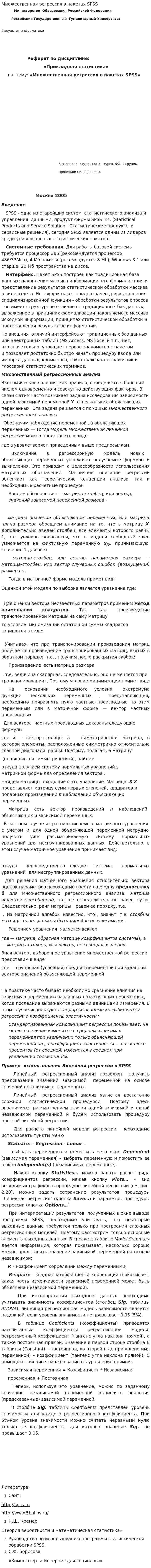 Множественная регрессия в пакетах SPSS