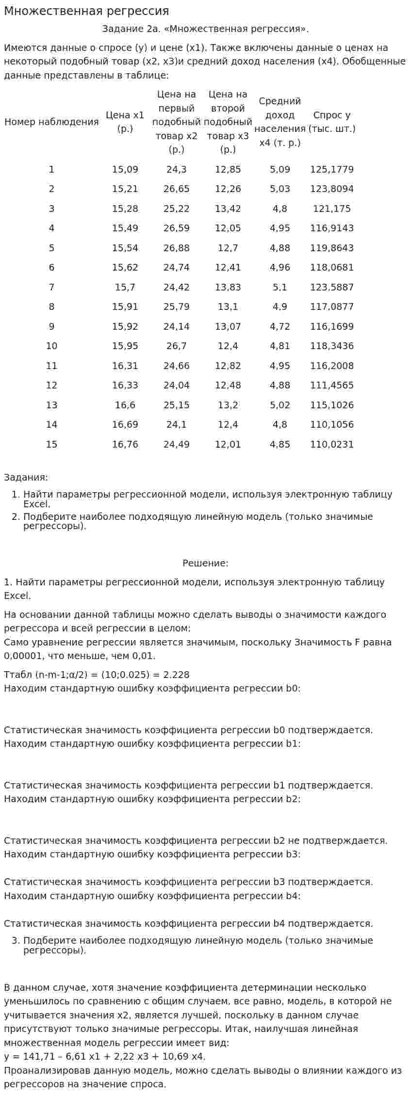 Множественная регрессия