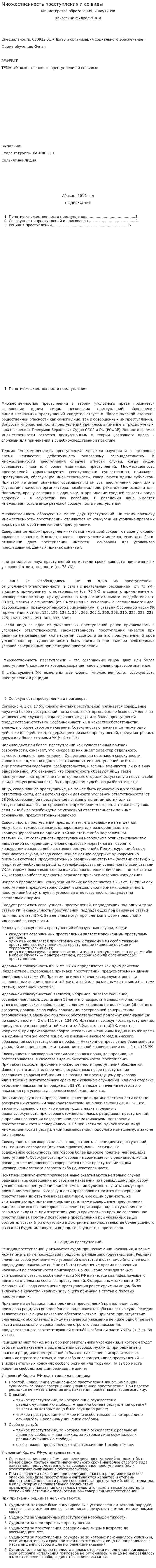 Множественность преступления и ее виды
