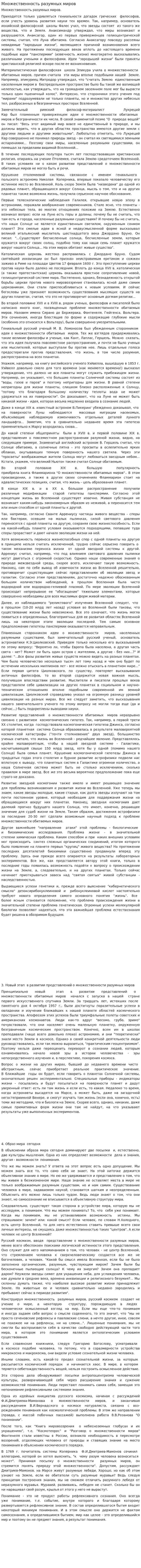 Множественность разумных миров