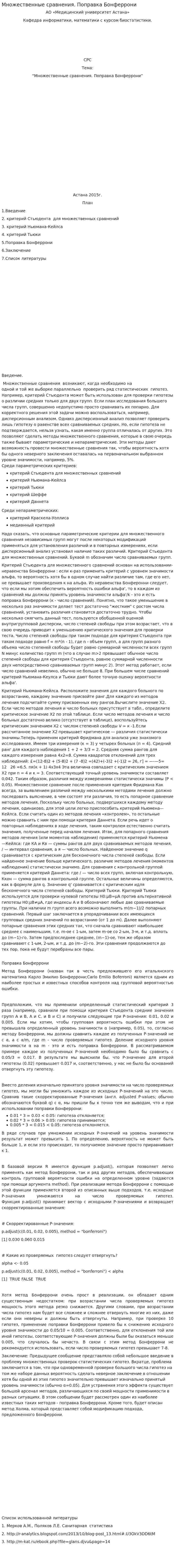 Множественные сравнения. Поправка Бонферрони